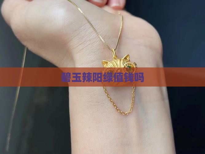 碧玉辣阳绿值钱吗