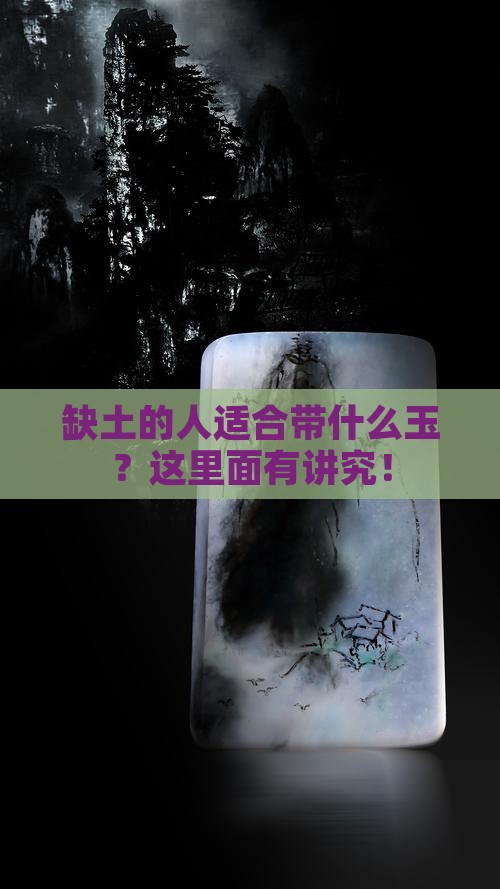 缺土的人适合带什么玉？这里面有讲究！