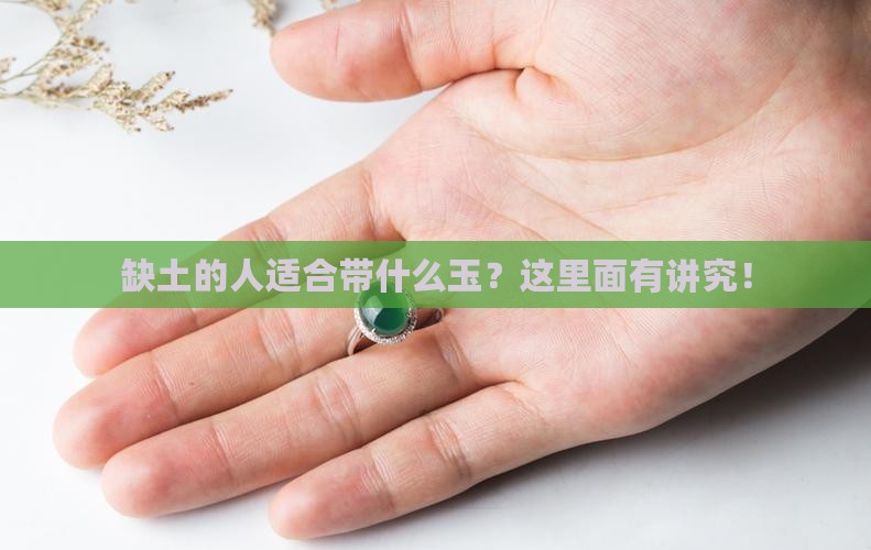 缺土的人适合带什么玉？这里面有讲究！