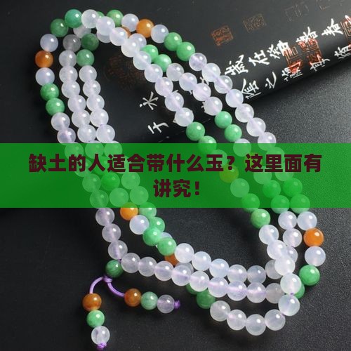 缺土的人适合带什么玉？这里面有讲究！