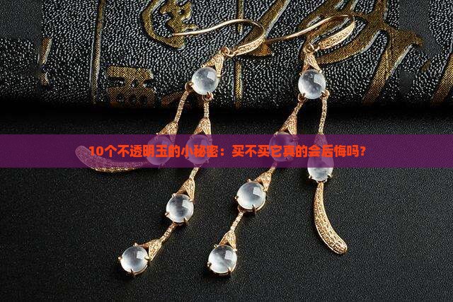 10个不透明玉的小秘密：买不买它真的会后悔吗？