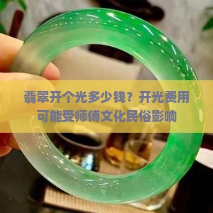 翡翠开个光多少钱？开光费用可能受师傅文化民俗影响