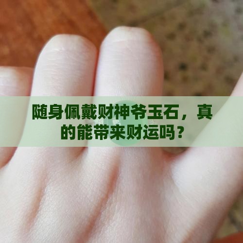 随身佩戴财神爷玉石，真的能带来财运吗？