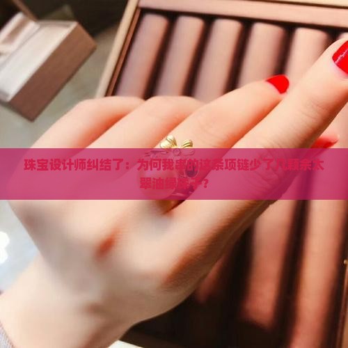 珠宝设计师纠结了：为何我串的这条项链少了几颗佘太翠油绿珠子？