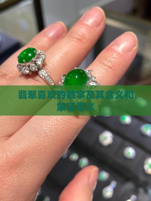 翡翠喜欢的数字及其含义和象征意义