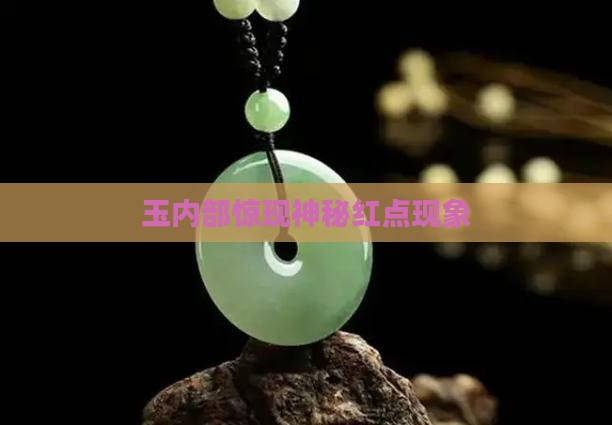 玉内部惊现神秘红点现象