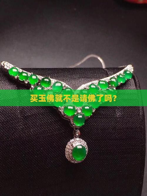 买玉佛就不是请佛了吗？