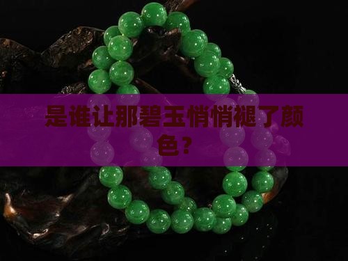 是谁让那碧玉悄悄褪了颜色？