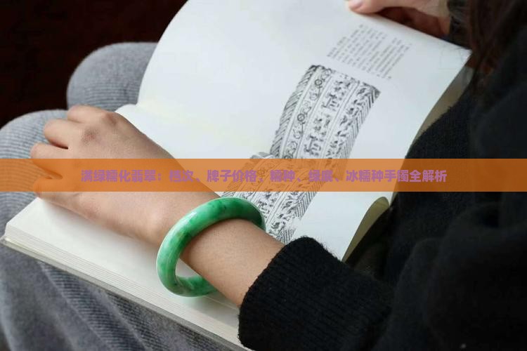 满绿糯化翡翠：档次、牌子价格、糯种、绿底、冰糯种手镯全解析