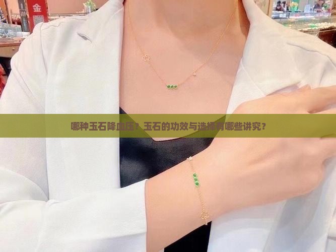 哪种玉石降血压？玉石的功效与选择有哪些讲究？