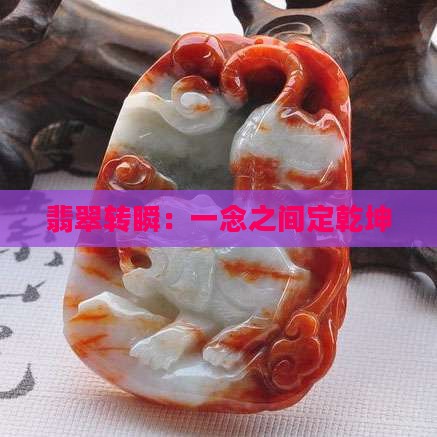 翡翠转瞬：一念之间定乾坤
