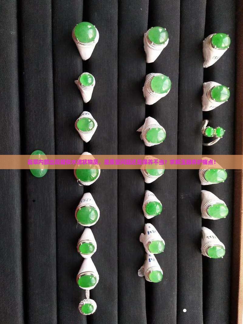 翡翠内部出现疑似水渍状物质，是质量问题还是保养不当？求解玉器养护痛点！