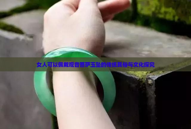 女人可以佩戴观音菩萨玉坠的传统民俗与文化探究
