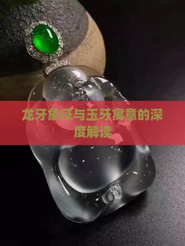 龙牙象征与玉牙寓意的深度解读