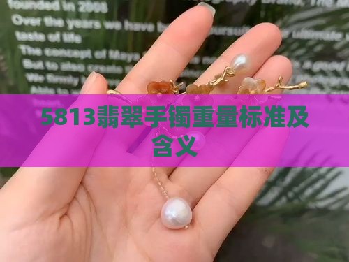 5813翡翠手镯重量标准及含义