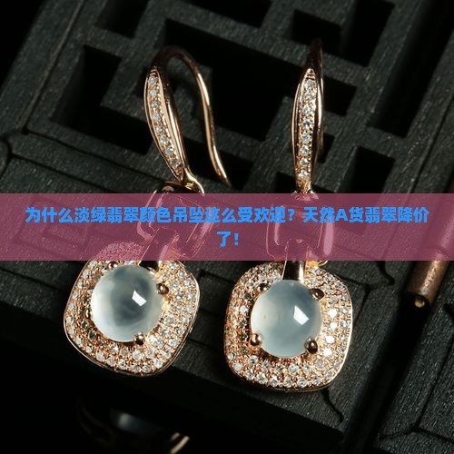 为什么淡绿翡翠颜色吊坠这么受欢迎？天然A货翡翠降价了！