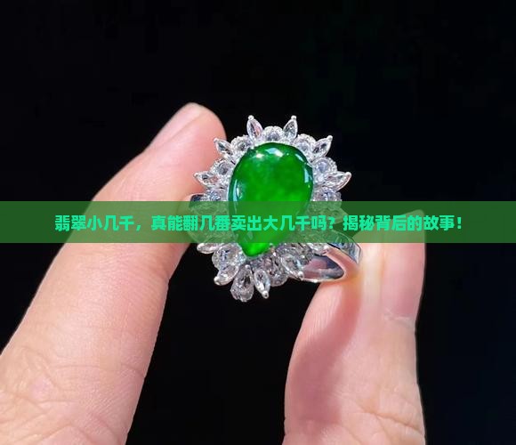 翡翠小几千，真能翻几番卖出大几千吗？揭秘背后的故事！