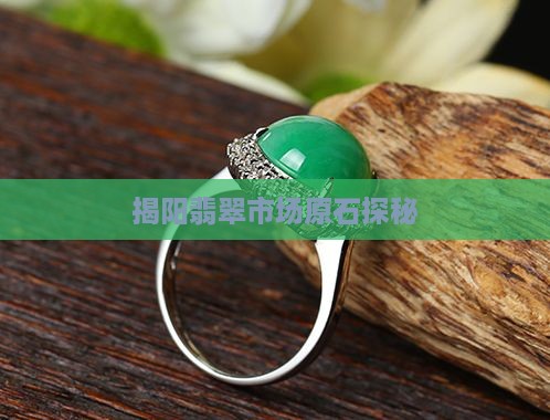 揭阳翡翠市场原石探秘