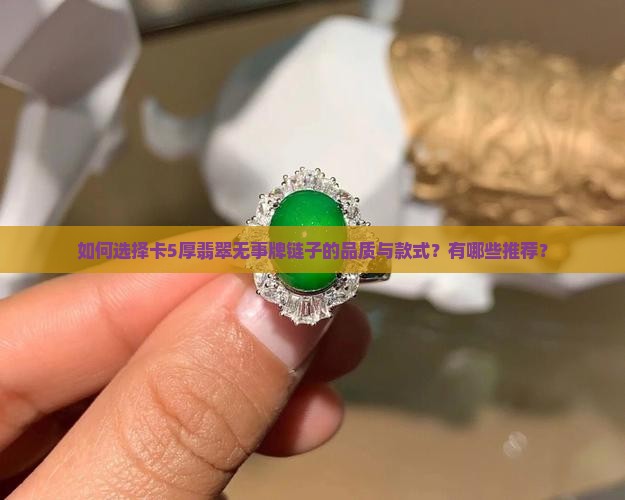 如何选择卡5厚翡翠无事牌链子的品质与款式？有哪些推荐？