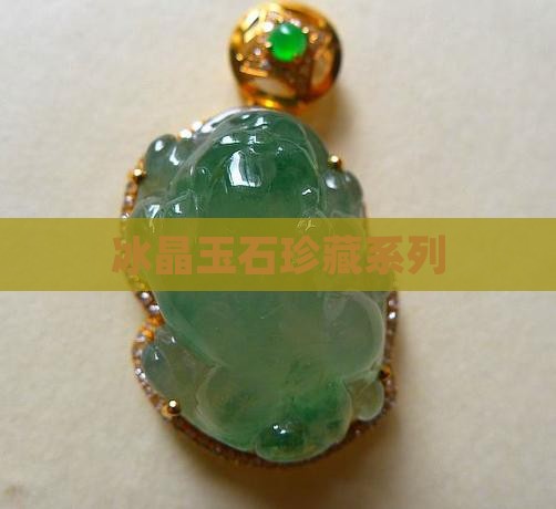 冰晶玉石珍藏系列