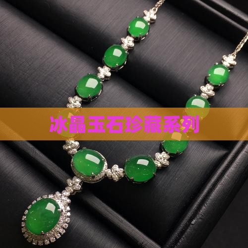 冰晶玉石珍藏系列
