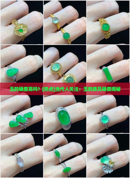 玉的硬度高吗？[热点]当代人关注：玉的莫氏硬度揭秘