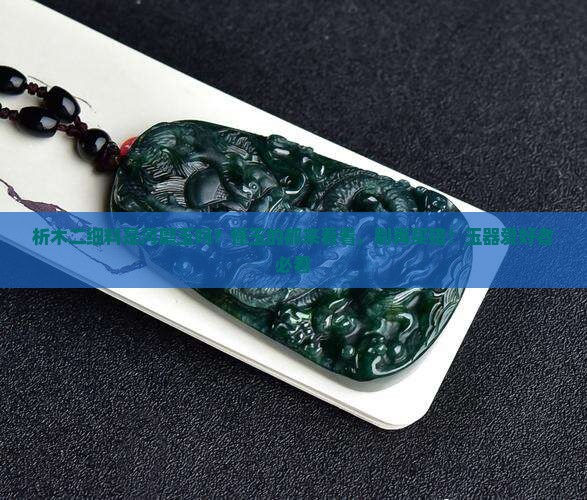 析木二细料是河磨玉吗？懂玉的都来看看，别再买错！玉器爱好者必看