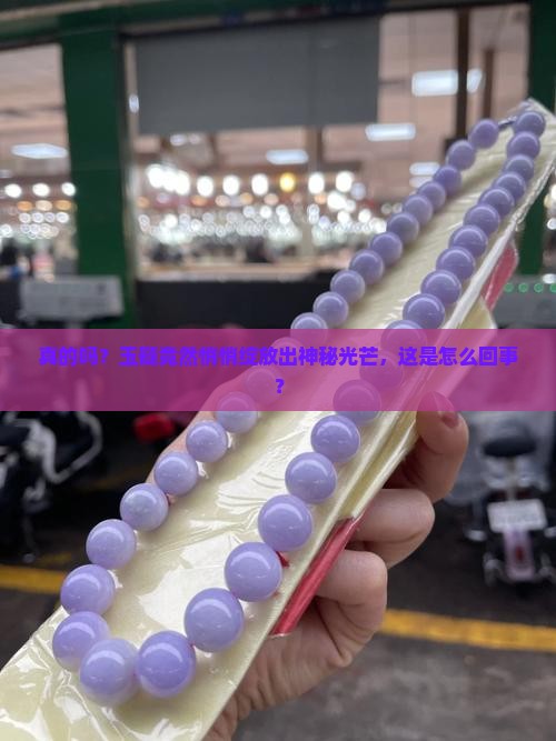 真的吗？玉髓竟然悄悄绽放出神秘光芒，这是怎么回事？