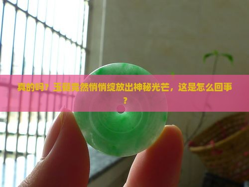 真的吗？玉髓竟然悄悄绽放出神秘光芒，这是怎么回事？