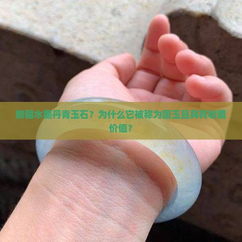 新疆水墨丹青玉石？为什么它被称为国玉且具有收藏价值？