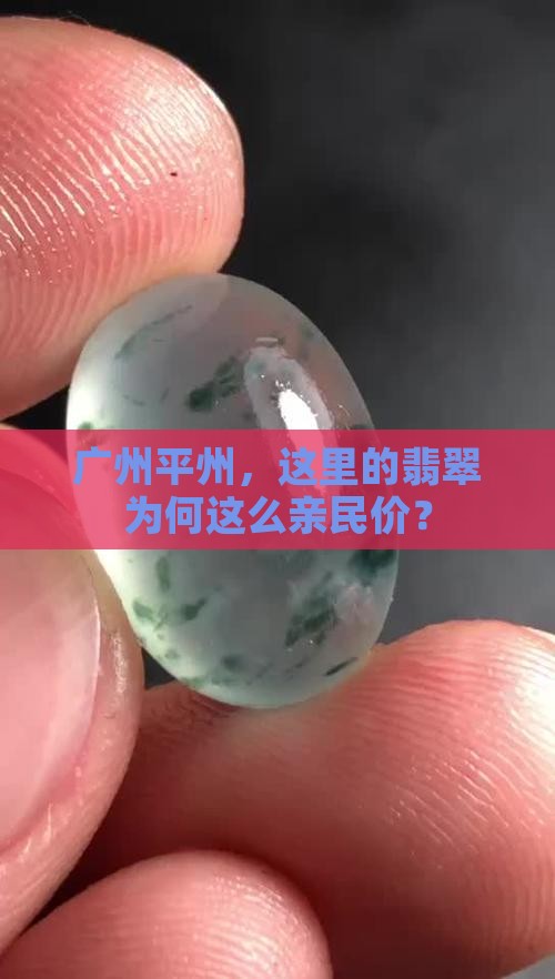 广州平州，这里的翡翠为何这么亲民价？