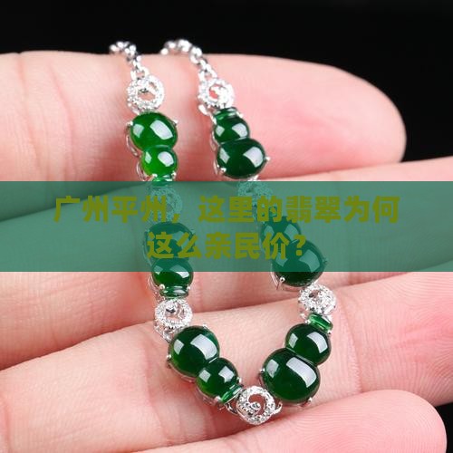 广州平州，这里的翡翠为何这么亲民价？