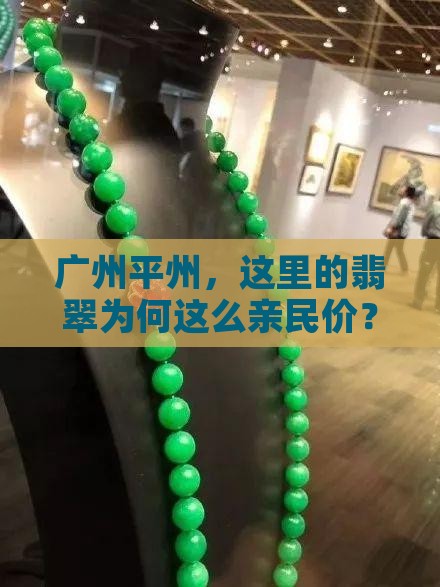 广州平州，这里的翡翠为何这么亲民价？