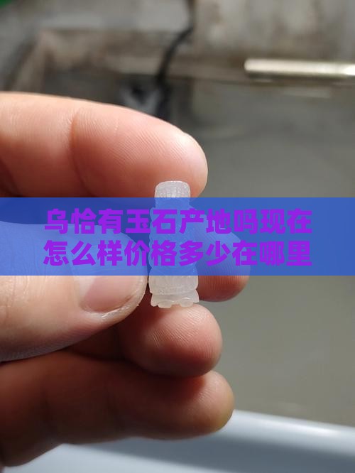 乌恰有玉石产地吗现在怎么样价格多少在哪里