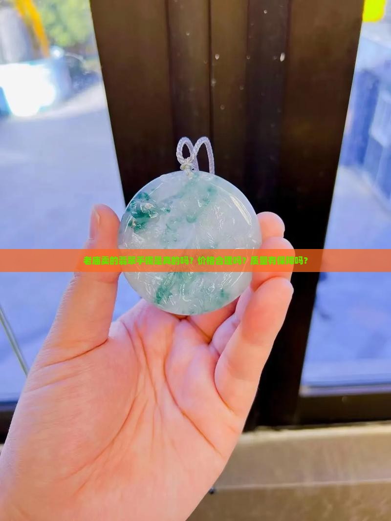 老庙卖的翡翠手镯是真的吗？价格合理吗？质量有保障吗？