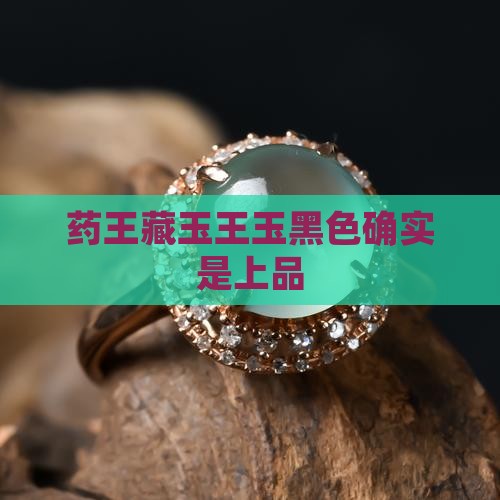 药王藏玉王玉黑色确实是上品