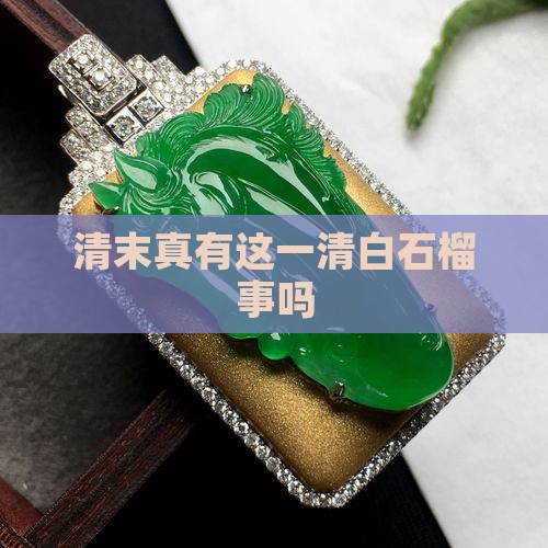 清末真有这一清白石榴事吗