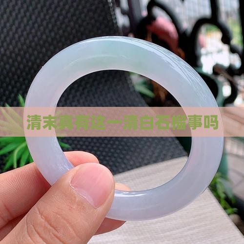 清末真有这一清白石榴事吗