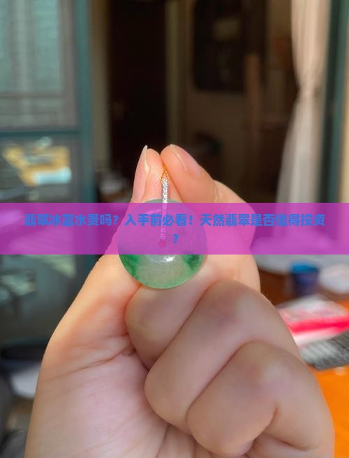 翡翠冰蓝水贵吗？入手前必看！天然翡翠是否值得投资？