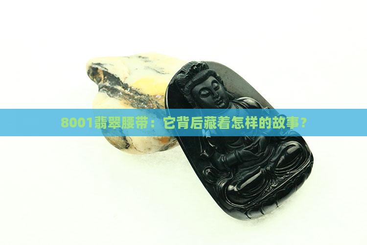 8001翡翠腰带：它背后藏着怎样的故事？