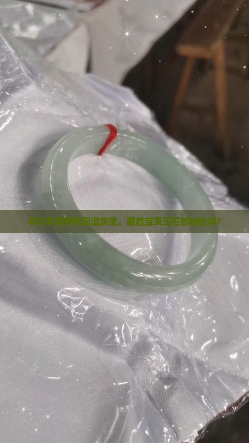 鄂尔多斯伊旗后温家梁，藏着宝贝玉石的秘密吗？