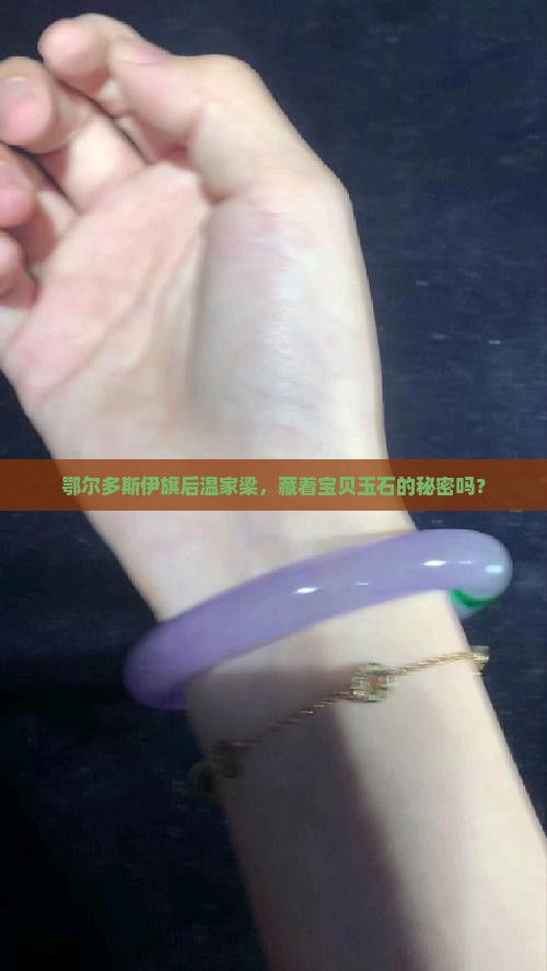 鄂尔多斯伊旗后温家梁，藏着宝贝玉石的秘密吗？