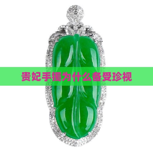 贵妃手镯为什么备受珍视