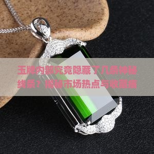 玉牌内部究竟隐藏了几条神秘线条？揭秘市场热点与收藏痛点！