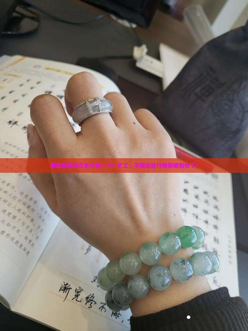 黑皮翡翠原石多少钱一斤？矿工：不懂这些行情你被割惨了！