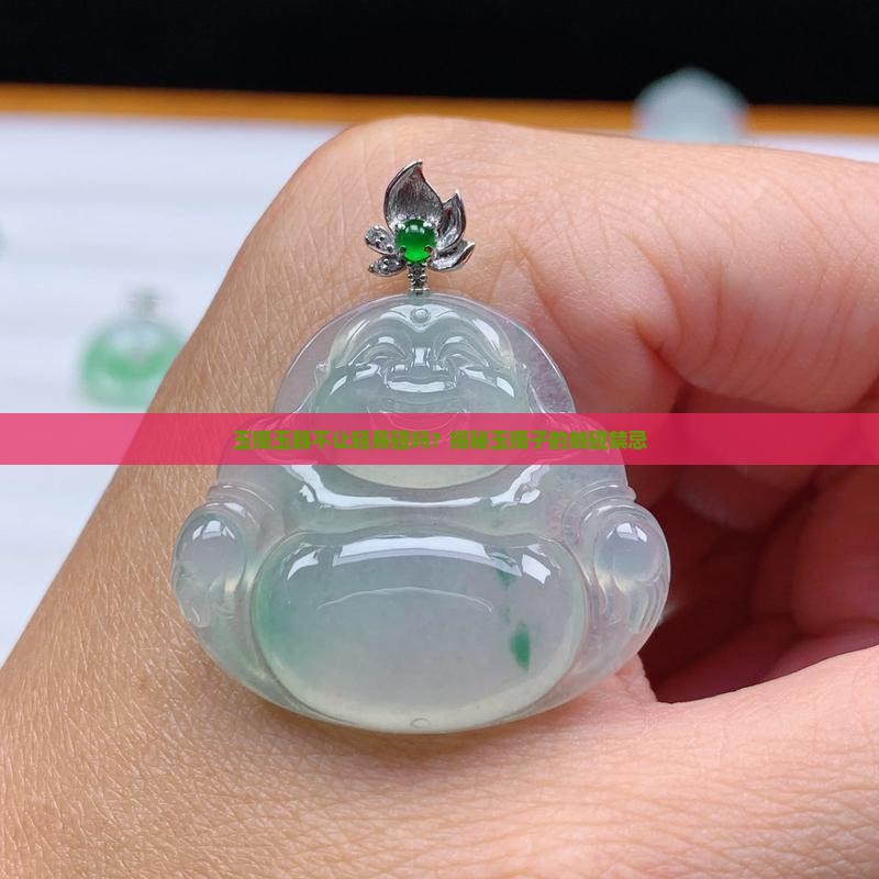 玉镯玉器不让轻易碰吗？揭秘玉镯子的触碰禁忌