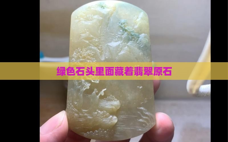绿色石头里面藏着翡翠原石