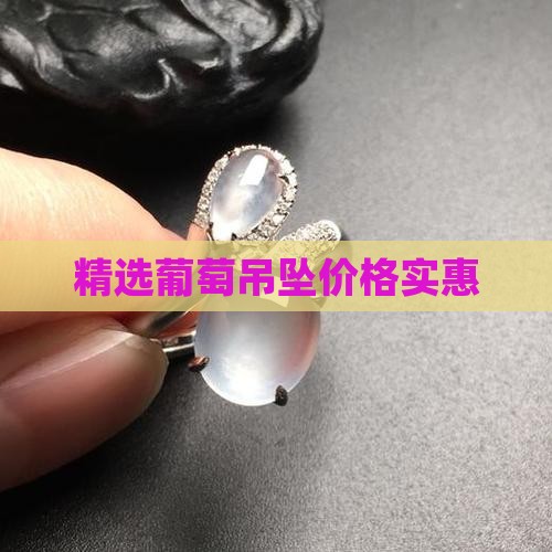 精选葡萄吊坠价格实惠