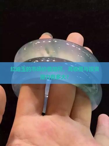 红岫玉的市场价值如何，其收藏与投资潜力有多大？