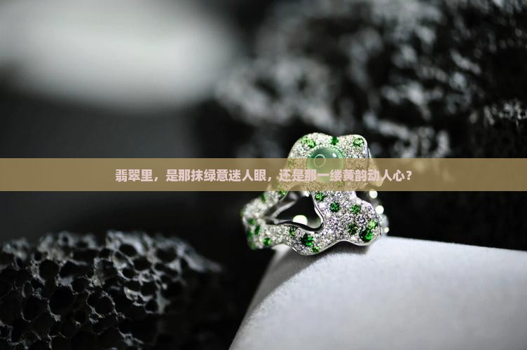 翡翠里，是那抹绿意迷人眼，还是那一缕黄韵动人心？